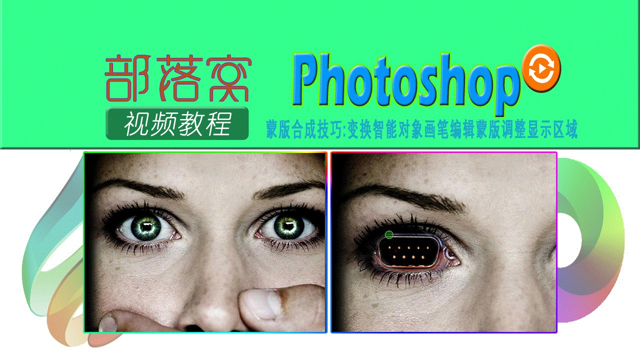 ps蒙版合成技巧视频:变换智能对象画笔编辑蒙版调整显示区域